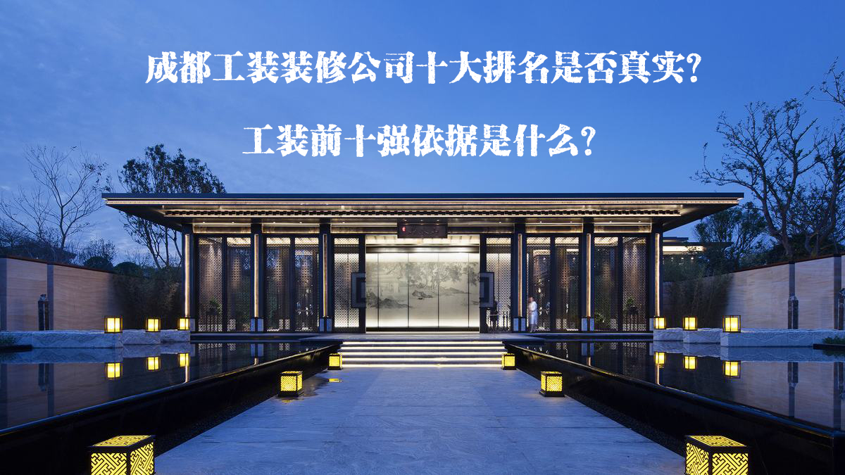 成都工装装修公司十大排名是否真实?工装前十