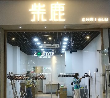 成都紫鹿服装店铺装修